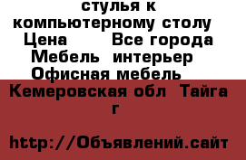 стулья к компьютерному столу › Цена ­ 1 - Все города Мебель, интерьер » Офисная мебель   . Кемеровская обл.,Тайга г.